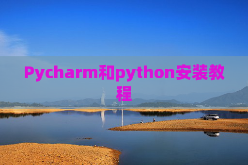 Pycharm和python安装教程