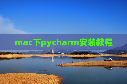 mac下pycharm安装教程 mac下pycharm安装教程