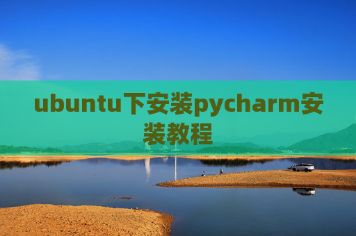 ubuntu下安装pycharm安装教程