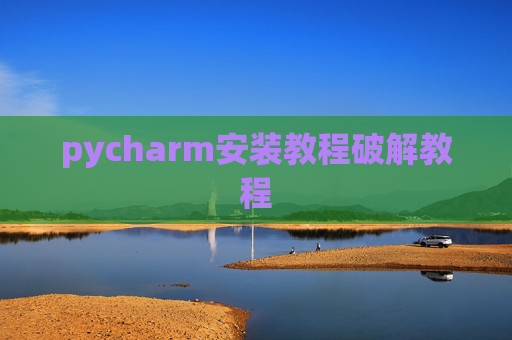 pycharm安装教程破解教程