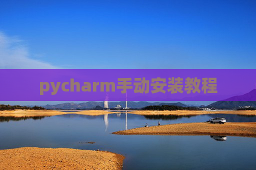 pycharm手动安装教程