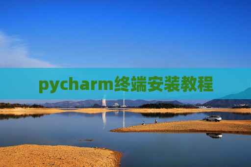 pycharm终端安装教程
