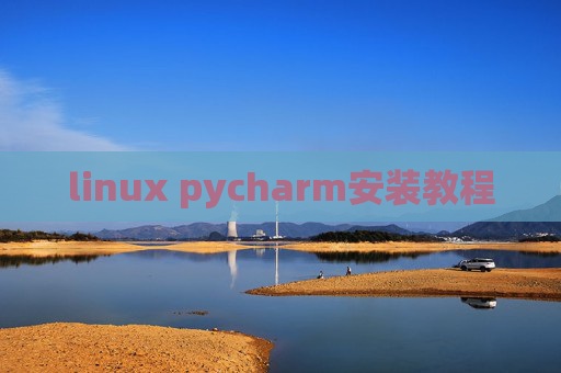 linux pycharm安装教程