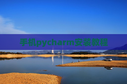 手机pycharm安装教程 手机pycharm安装教程