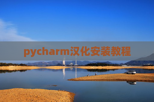 pycharm汉化安装教程
