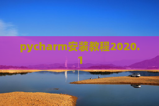 pycharm安装教程2020.1 pycharm安装教程2020.1
