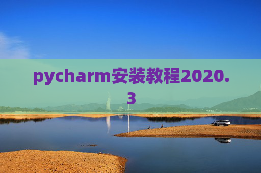 pycharm安装教程2020.3 pycharm安装教程2020.3
