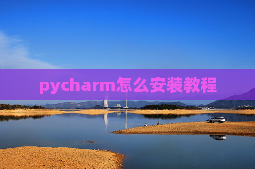pycharm怎么安装教程