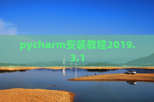 pycharm安装教程2019.3.1