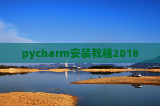 pycharm安装教程2018